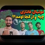 فانتزی فوتبال و ابعاد مالی: همدلی و راهنمایی برای عبور از چالش‌ها