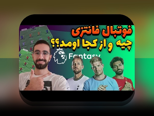 فانتزی فوتبال و ابعاد مالی: همدلی و راهنمایی برای عبور از چالشها